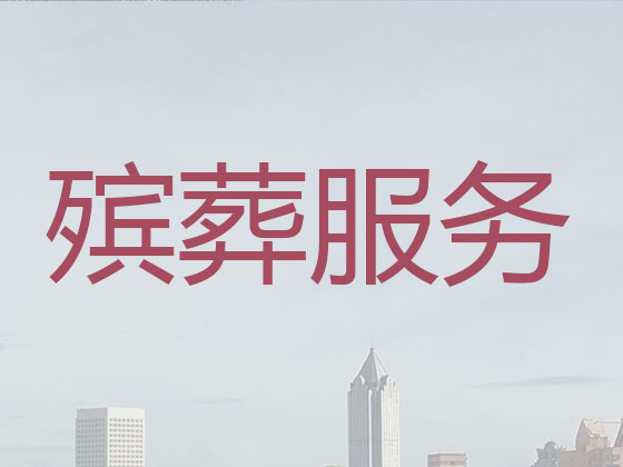 十堰殡葬公司-殡仪一条龙服务